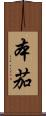 本茄 Scroll
