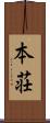 本荘 Scroll