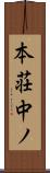 本荘中ノ Scroll