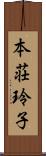 本荘玲子 Scroll