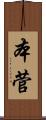 本菅 Scroll