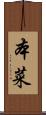 本菜 Scroll
