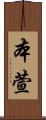 本萱 Scroll