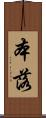 本落 Scroll