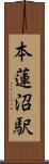 本蓮沼駅 Scroll