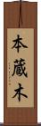 本蔵木 Scroll