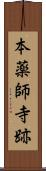 本薬師寺跡 Scroll