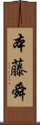 本藤舜 Scroll