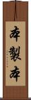 本製本 Scroll