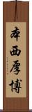 本西厚博 Scroll