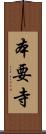 本要寺 Scroll