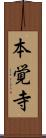 本覚寺 Scroll