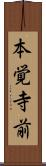 本覚寺前 Scroll