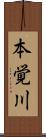 本覚川 Scroll