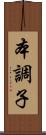 本調子 Scroll