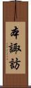 本諏訪 Scroll