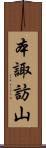 本諏訪山 Scroll