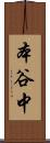 本谷中 Scroll