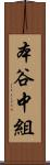 本谷中組 Scroll
