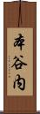 本谷内 Scroll