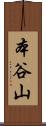 本谷山 Scroll