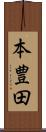 本豊田 Scroll