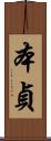 本貞 Scroll