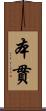 本貫 Scroll