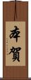 本賀 Scroll