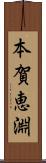 本賀恵淵 Scroll