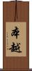 本越 Scroll