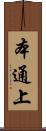 本通上 Scroll