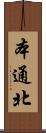 本通北 Scroll