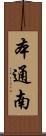 本通南 Scroll