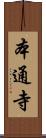 本通寺 Scroll
