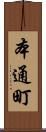 本通町 Scroll