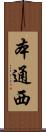 本通西 Scroll