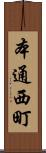 本通西町 Scroll