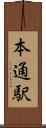 本通駅 Scroll