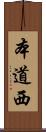 本道西 Scroll