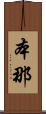 本那 Scroll