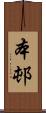 本邨 Scroll