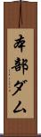 本部ダム Scroll