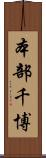 本部千博 Scroll