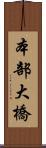 本部大橋 Scroll
