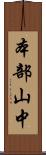 本部山中 Scroll