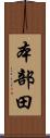 本部田 Scroll