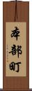 本部町 Scroll