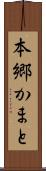 本郷かまと Scroll