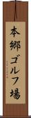 本郷ゴルフ場 Scroll
